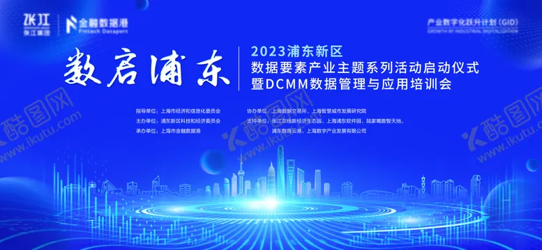 编号：30646703071516475975【酷图网】源文件下载-数启浦东数据要素展业启动仪式主KV