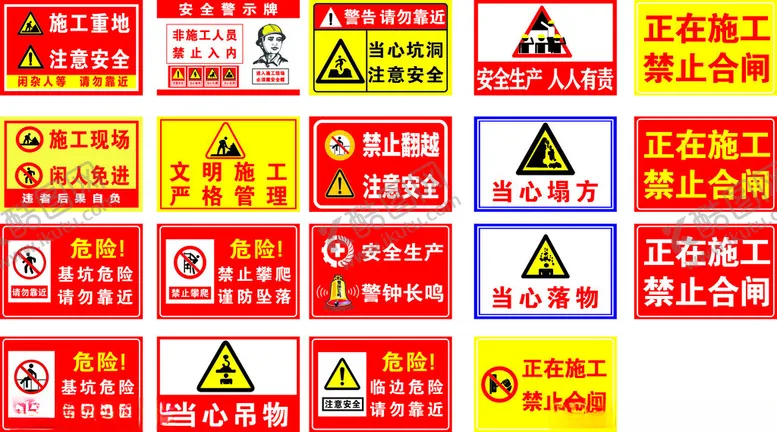 编号：26540601140247029583【酷图网】源文件下载-工地警示标识牌