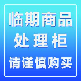 编号：91238609240917517135【酷图网】源文件下载-临期处理专区