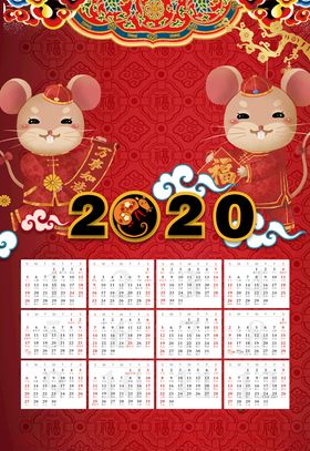 2020鼠日历