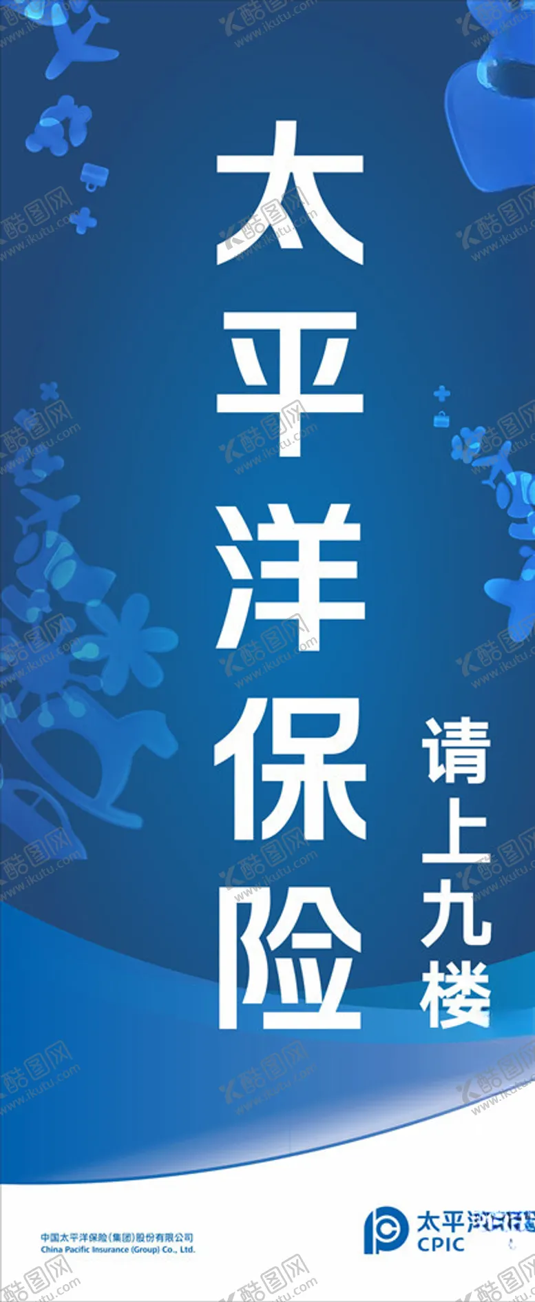 编号：41714004172120237244【酷图网】源文件下载-太平洋保险蓝色引导展架