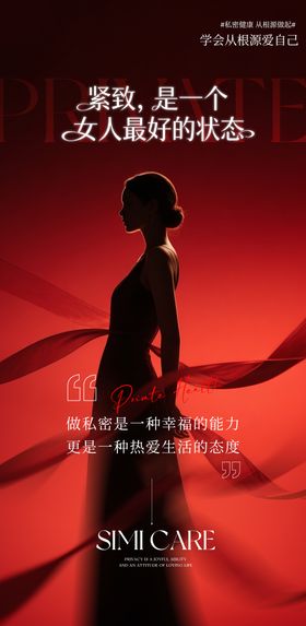 紧肤整形海报