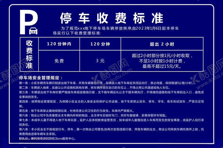 编号：99268812051936529276【酷图网】源文件下载-停车场收费标准