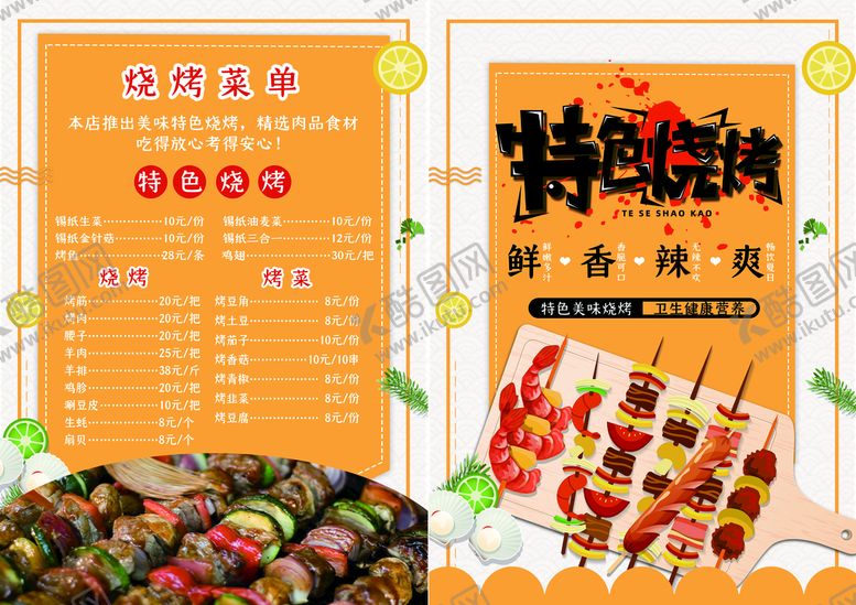 编号：35206809301909304178【酷图网】源文件下载-黄色大气简约特色烧烤点菜单