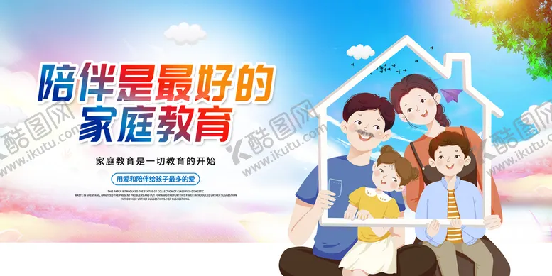 编号：04726509140857264182【酷图网】源文件下载-陪伴是最好的家庭教育