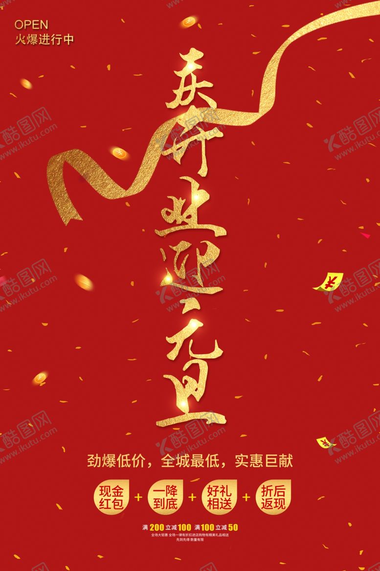 编号：56350010172201551777【酷图网】源文件下载-庆开业迎元旦