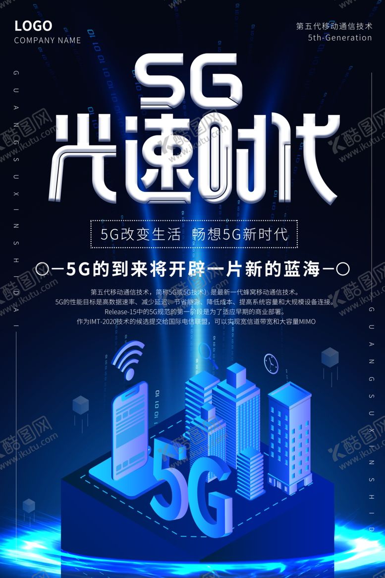 编号：86918303141412497464【酷图网】源文件下载-5G海报
