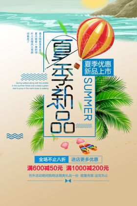 海滩风夏季新品促销海报