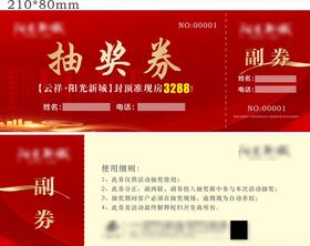 抽奖券