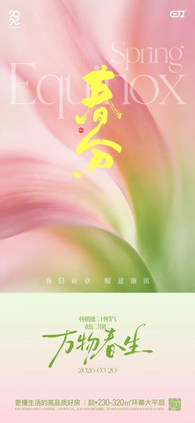 春日春分节气海报