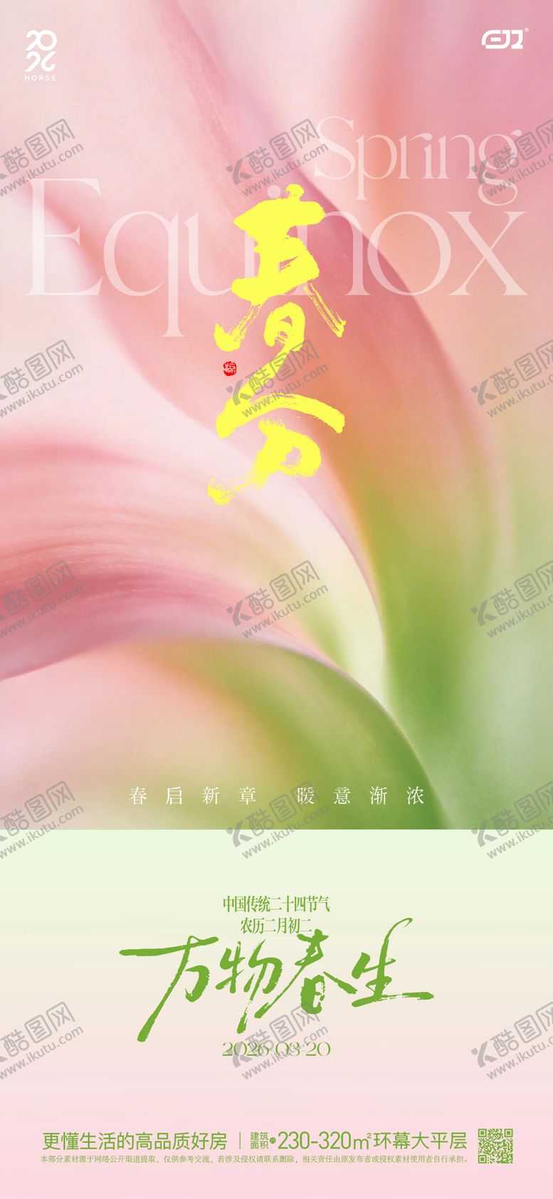 编号：73573703180217124869【酷图网】源文件下载-春日春分节气海报