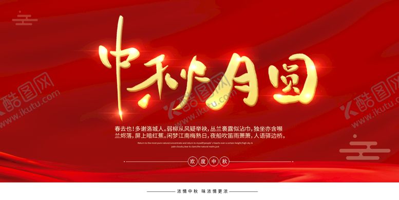 编号：98416309130140272784【酷图网】源文件下载-中秋海报