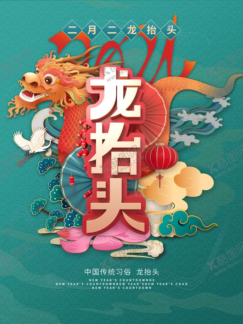 编号：12495309270646023712【酷图网】源文件下载-中国龙 龙抬头 二月二 中国风