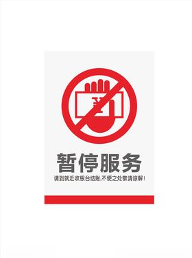 暂停服务