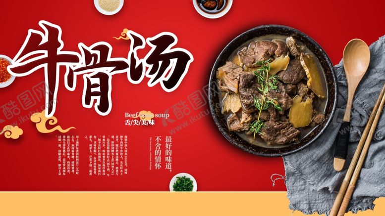 编号：95444709161537411060【酷图网】源文件下载-牛肉汤
