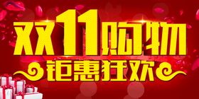 大气双十一狂欢盛典展板