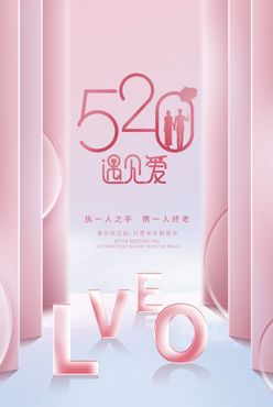 520情人节海报520我爱你520装饰