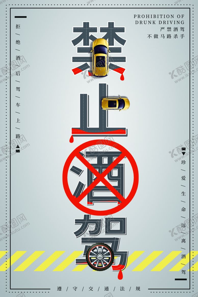 编号：84719505151858578369【酷图网】源文件下载-禁止酒驾社会公益活动宣传海报