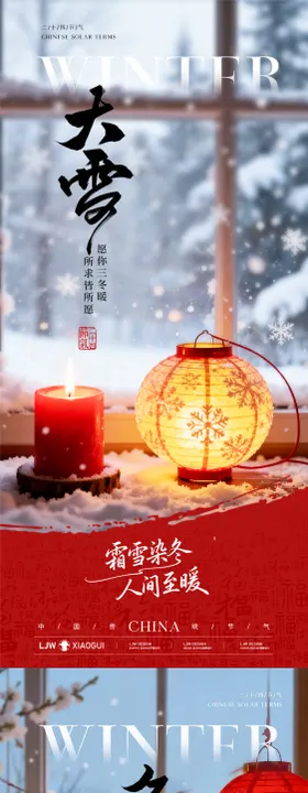 大雪冬至节气海报