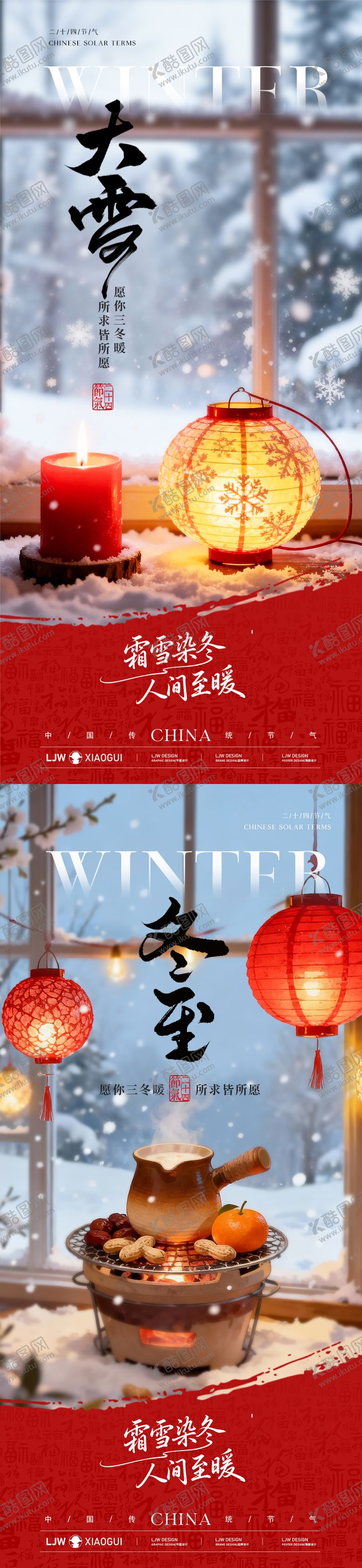 编号：13554811250201195641【酷图网】源文件下载-冬至大雪节气海报