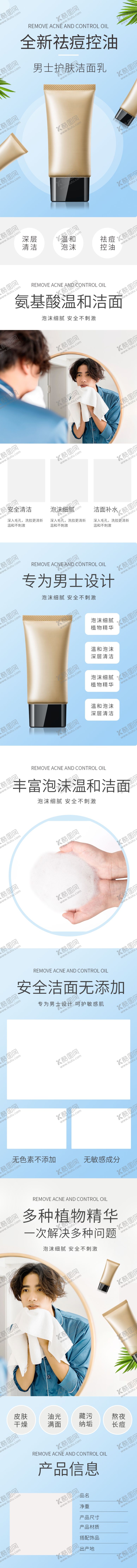 编号：37379503141328169286【酷图网】源文件下载-简约清爽男士护肤品洁面乳详情页