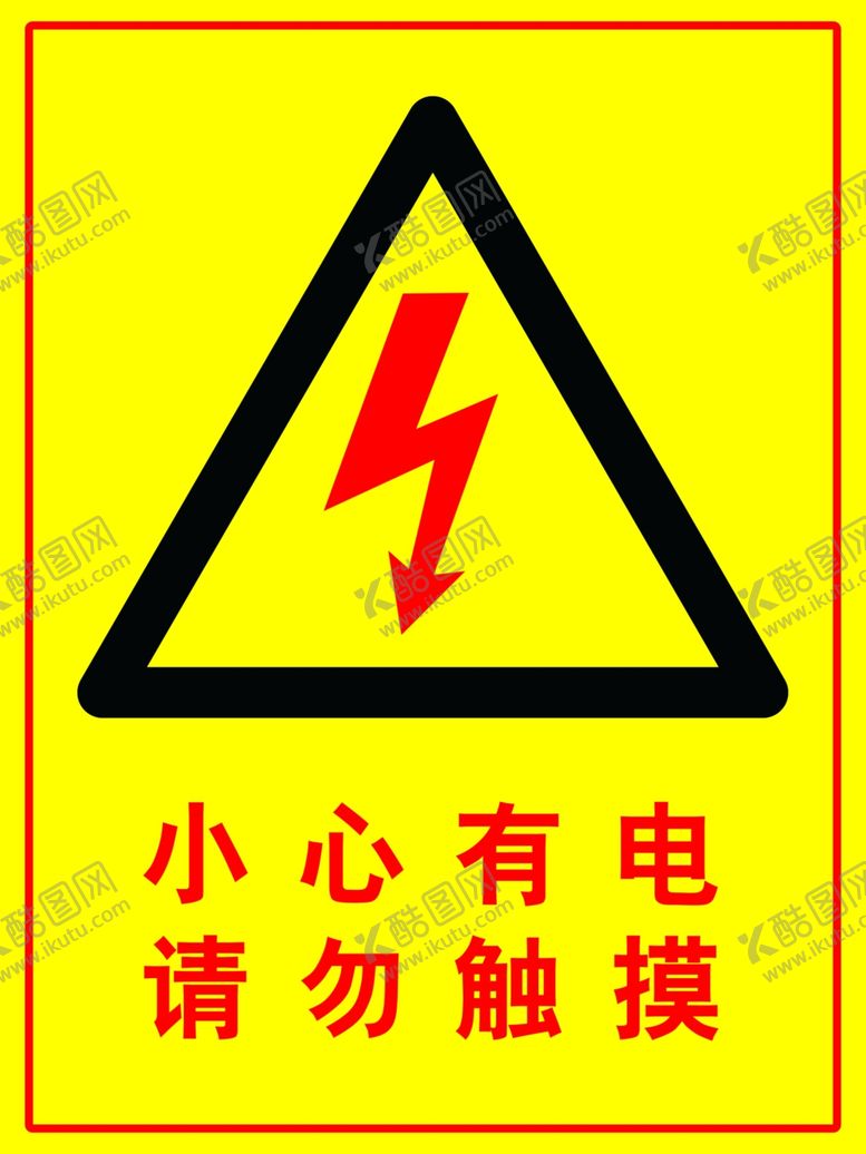 编号：51026301240817552882【酷图网】源文件下载-小心有电