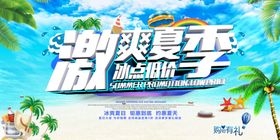 夏季促销海报