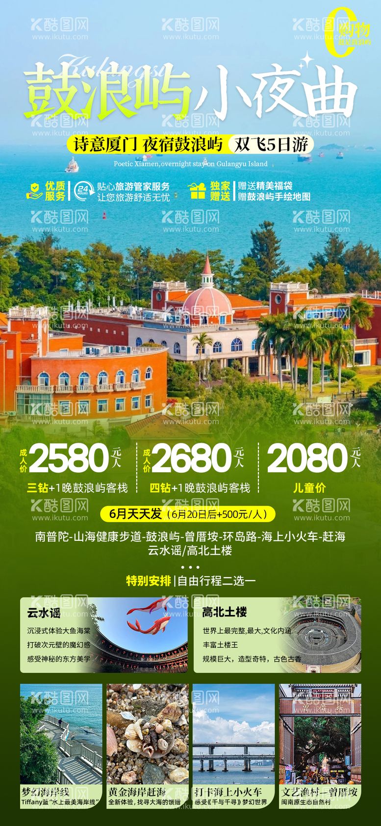 编号：48926712021951246654【酷图网】源文件下载-厦门鼓浪屿旅游海报