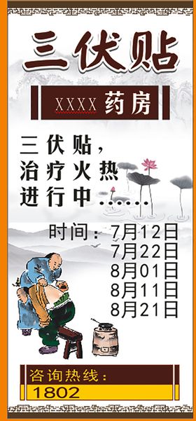 编号：95071609251048189645【酷图网】源文件下载-中医三伏贴养生宣传展板