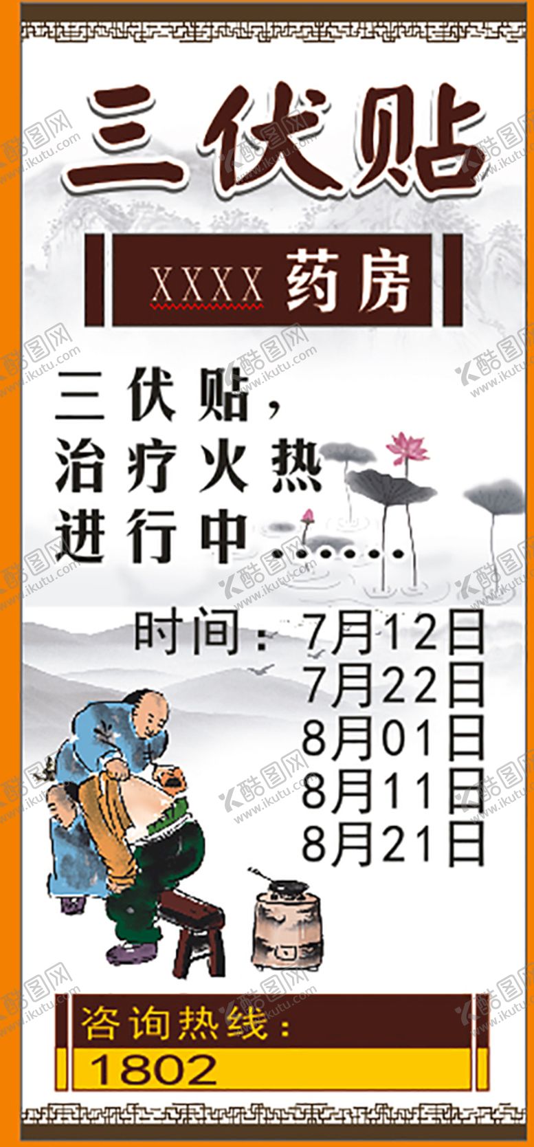 编号：86107909141315332345【酷图网】源文件下载-三伏贴