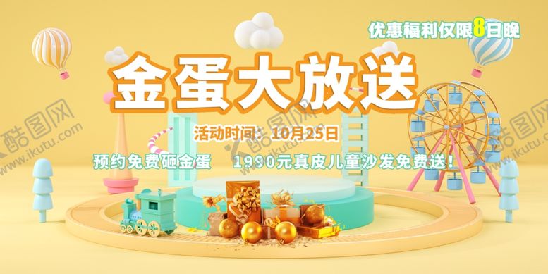 编号：85843401251733543959【酷图网】源文件下载-金蛋大放送