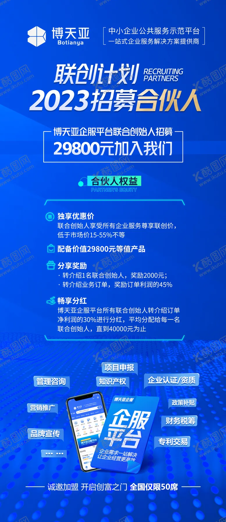 编号：77560411240335572070【酷图网】源文件下载-联合创始人招募海报 