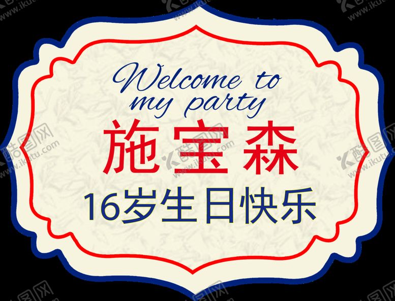 编号：12540609261922401983【酷图网】源文件下载-英伦风气球拱门KT板水ogo