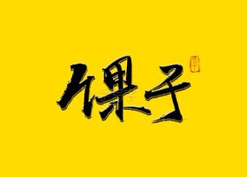 馃子书法字毛笔字