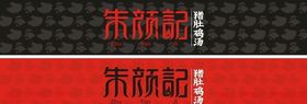 朱颜记