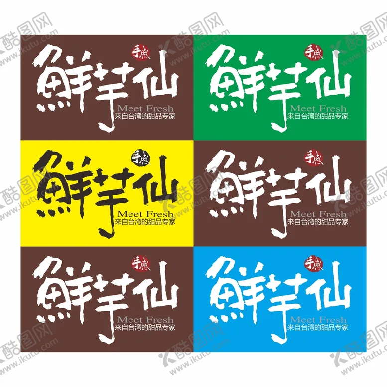 编号：81005010311444101091【酷图网】源文件下载-鲜芋仙标志
