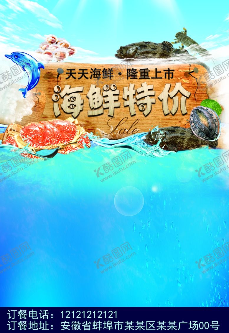 编号：60142610141712006516【酷图网】源文件下载-海鲜特价