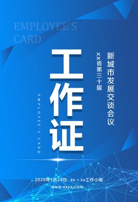 会议工作证工作证设计工作证
