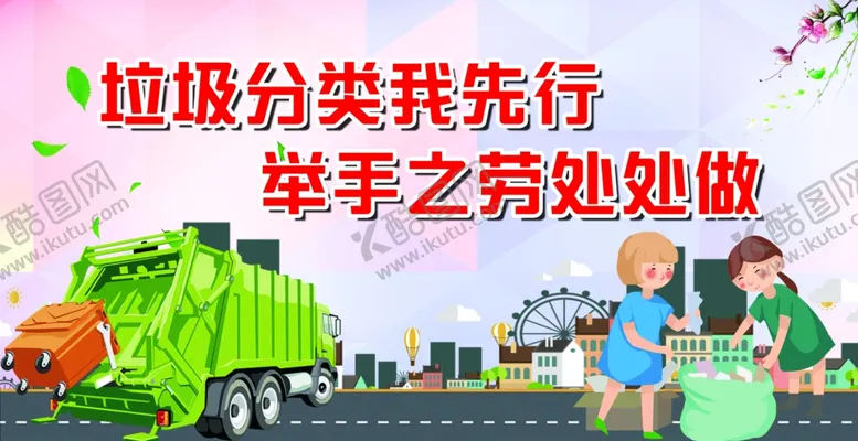 编号：11049304282311309748【酷图网】源文件下载-垃圾分类保护环境