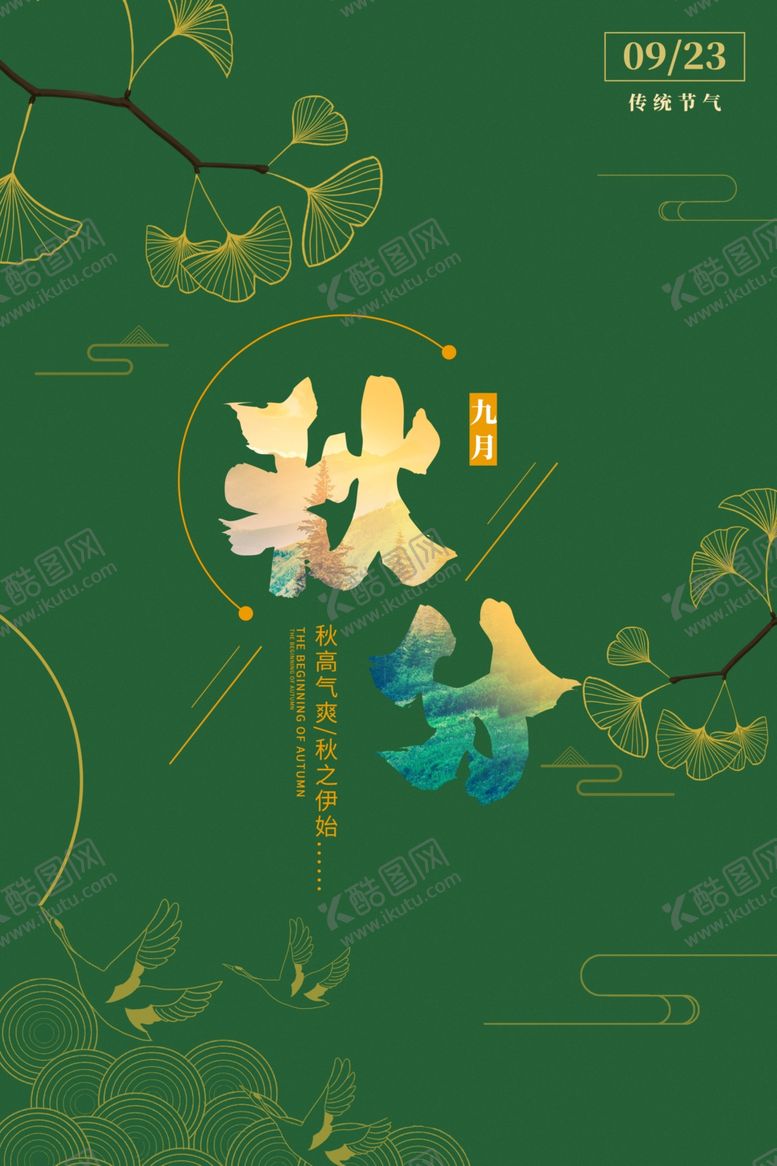 编号：64797110231341054214【酷图网】源文件下载-秋分海报