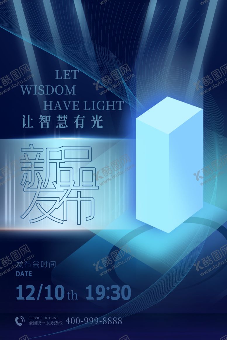 编号：50754001132251021210【酷图网】源文件下载-新品发布会