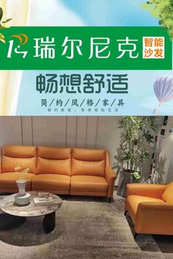 瑞尔尼克智能沙发家居定制环保家具