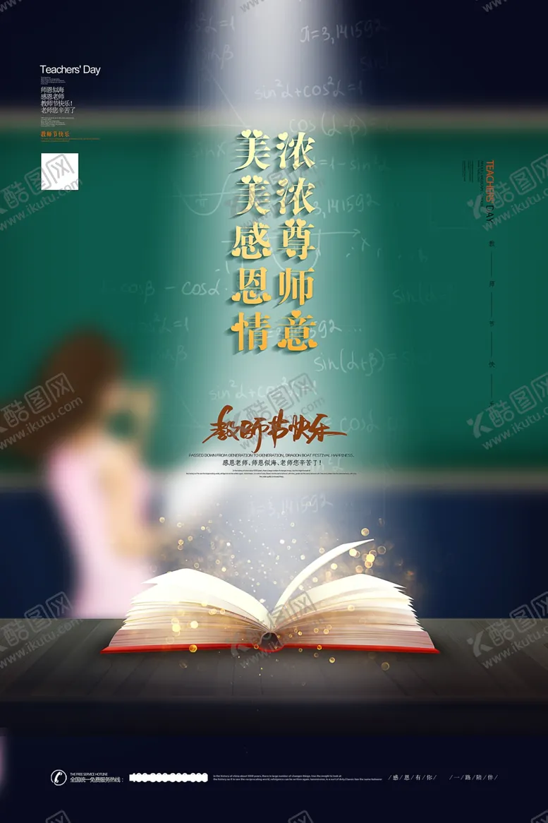 编号：55033206172353079011【酷图网】源文件下载-教师节海报