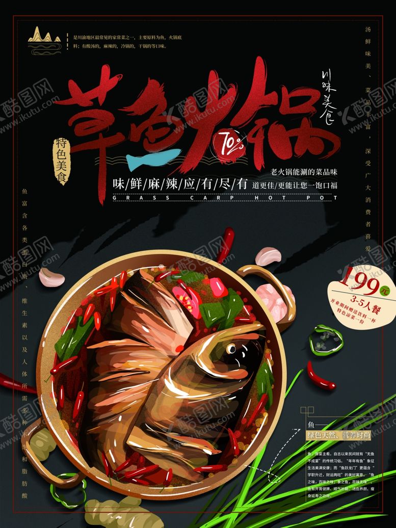 编号：21920709231554326418【酷图网】源文件下载-草鱼火锅