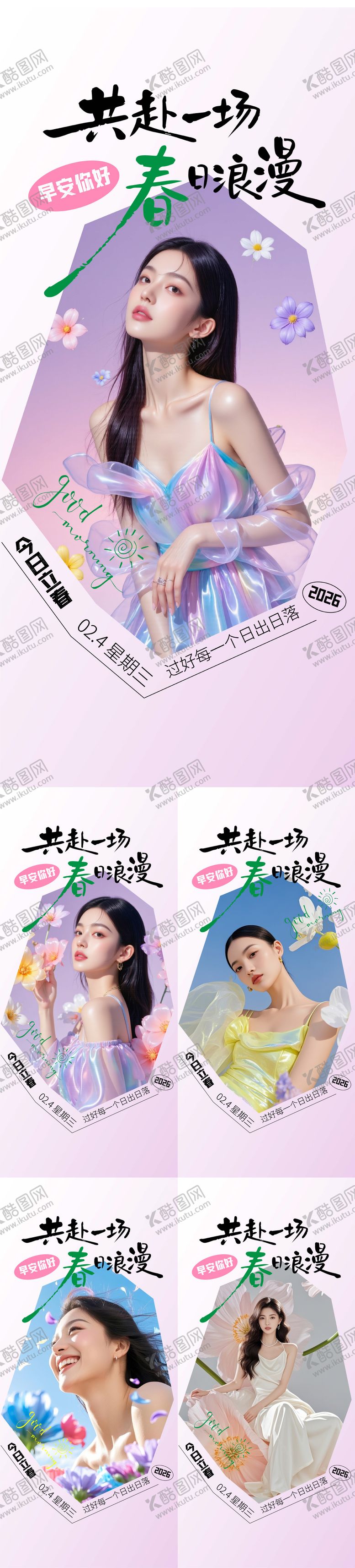 编号：85276801290205482097【酷图网】源文件下载-立春早安系列海报