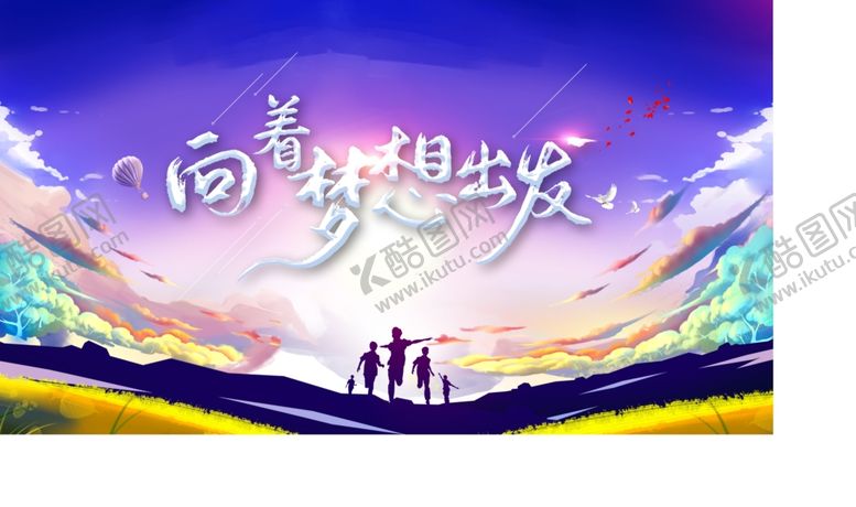 编号：61865307140418105815【酷图网】源文件下载-向梦想出发