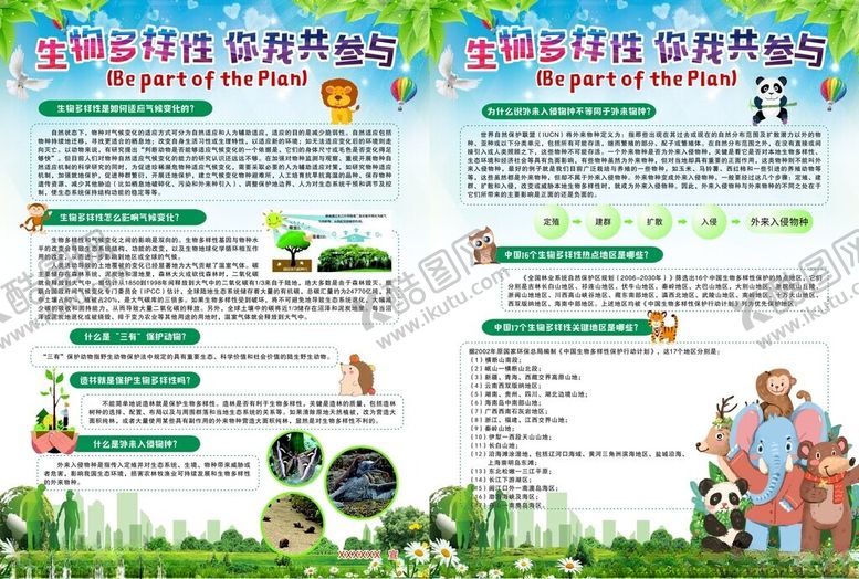 编号：38972701270804484475【酷图网】源文件下载-生物多样性你我共参与彩页