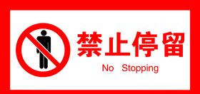 禁止停留