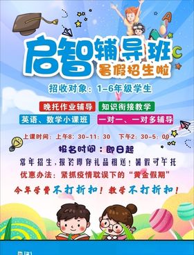 辅导班海报单页 灯箱