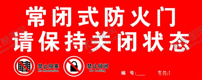 编号：33679202031109513669【酷图网】源文件下载-常闭式防火门